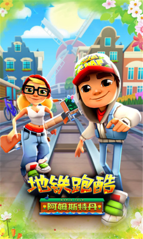 地铁跑酷阿姆斯特丹国际服截图4