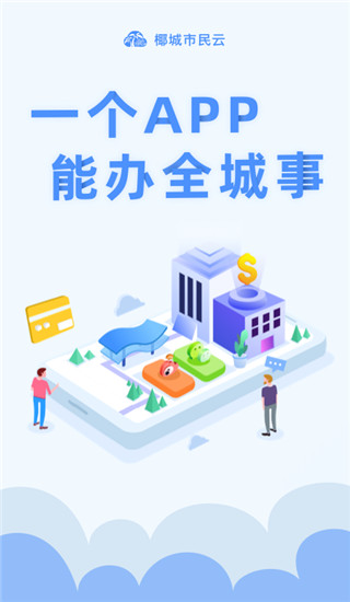 椰城市民云官方app截图1