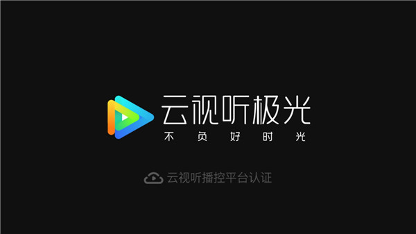 腾讯云视听极光极速版截图1