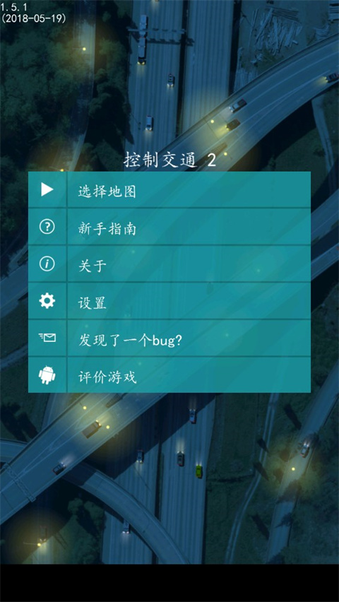 控制交通2汉化版截图2