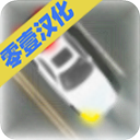 控制交通2汉化版v1.5.1