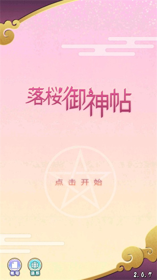 落樱御神帖游戏截图2