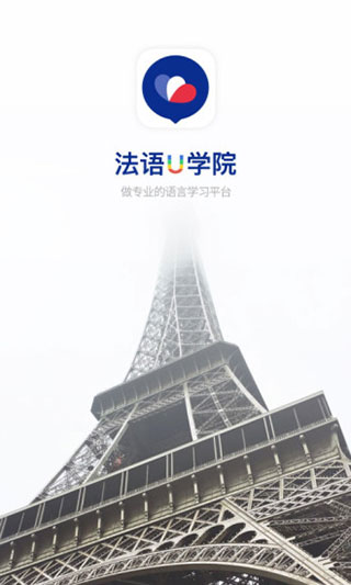 法语u学院app截图1