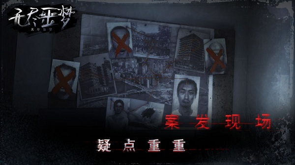 无尽噩梦2025最新版截图1