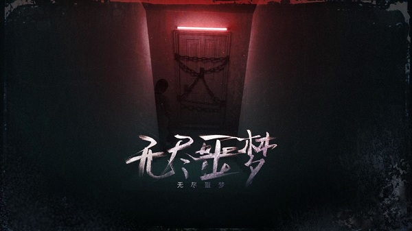 无尽噩梦2025最新版截图2