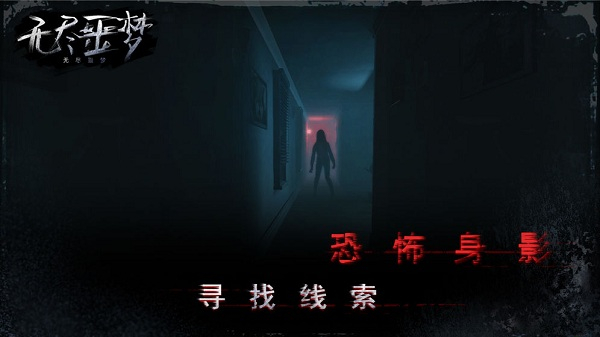 无尽噩梦2025最新版截图4