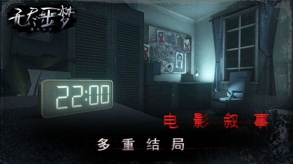 无尽噩梦2025最新版截图5