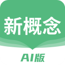 新概念AI版v1.18.1