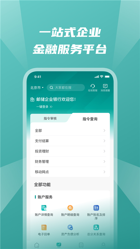邮储企业银行app手机版截图1
