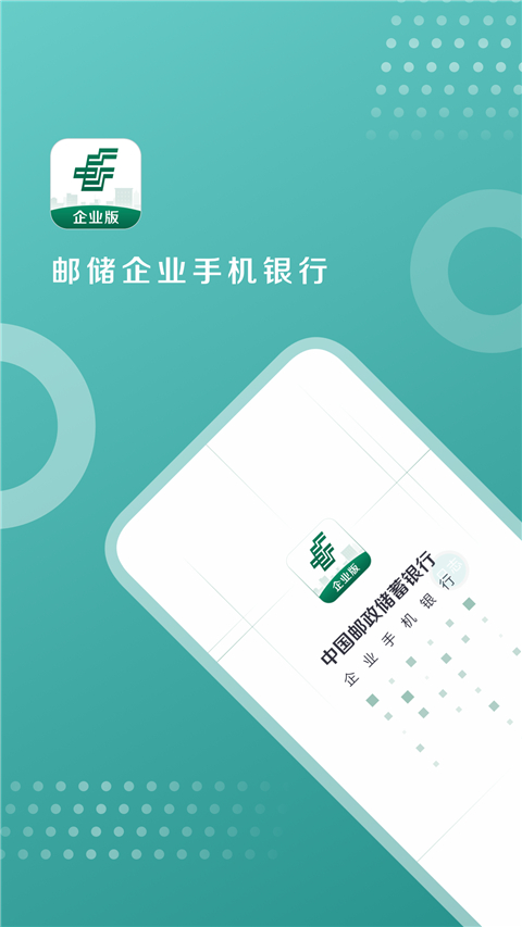 邮储企业银行app手机版截图5