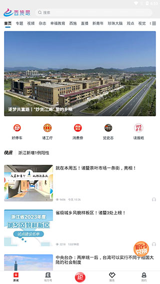 诸暨西施眼新闻客户端截图1