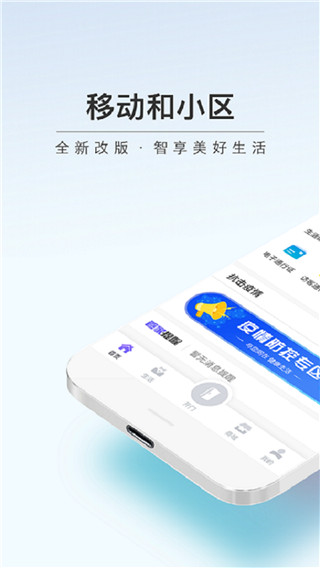 移动和小区最新版截图1
