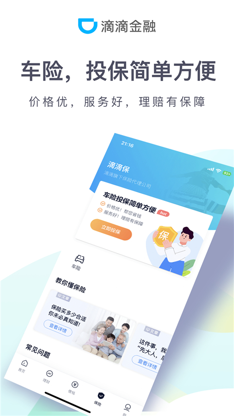 滴滴金融app官方版截图2
