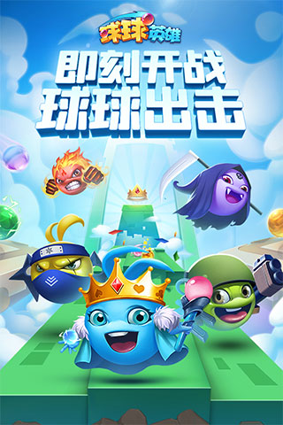 球球英雄哔哩哔哩版截图5