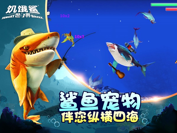 饥饿鲨世界官方正版截图1