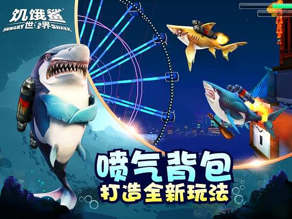 饥饿鲨世界官方正版截图4