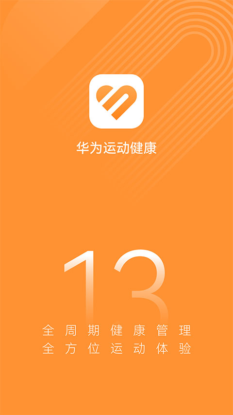 华为运动健康app2025最新版截图1