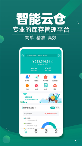 智能云仓库存管理官方版截图5
