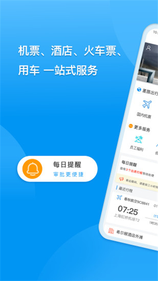 同程商旅企业版app截图1