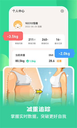 怪兽轻断食app截图5