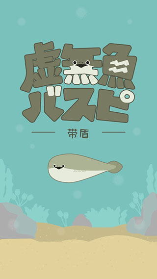 虚无鱼BasPi中文版截图1