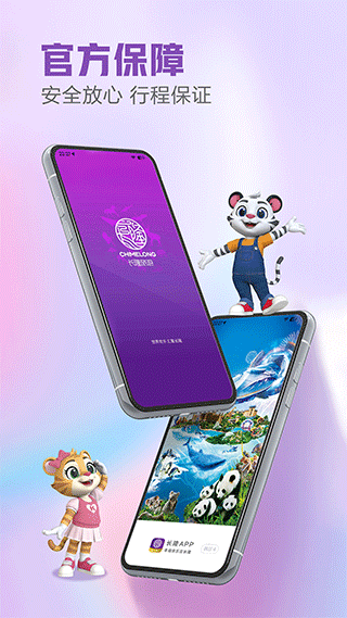 长隆旅游app官方版截图1