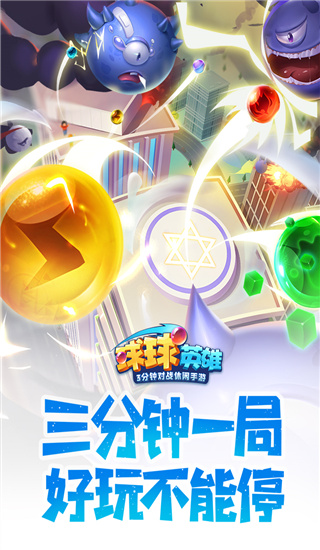 球球英雄国际服最新版截图4