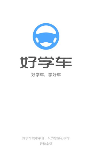 好学车学员版pro截图1