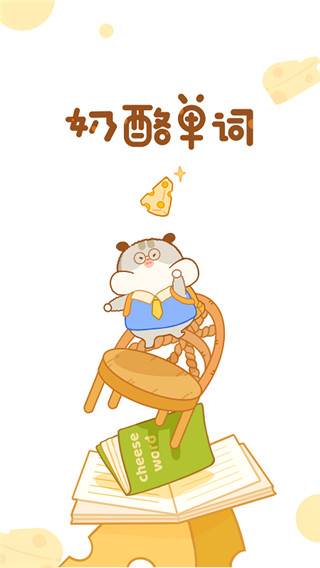 奶酪单词最新版截图5
