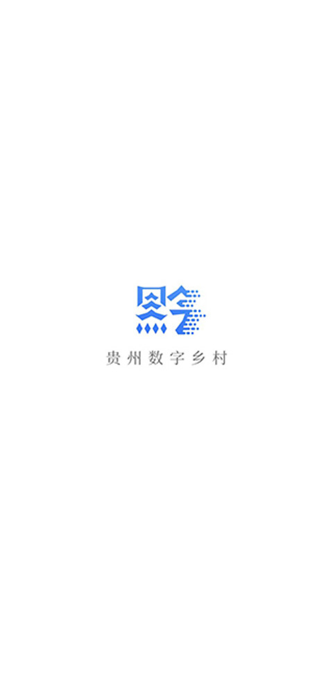 贵州数字乡住房保障app截图4
