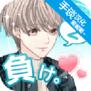 喜欢上你就输了2中文版v1.3.0