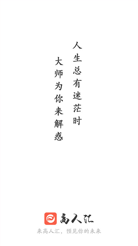 高人汇app最新版截图1