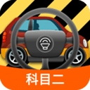 科目二模拟驾驶学车app官方最新版v1.8.4