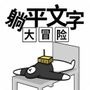 躺平文字大冒险v1.1