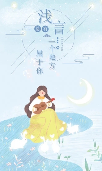 浅言最新版截图1