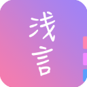 浅言最新版v9.2.5