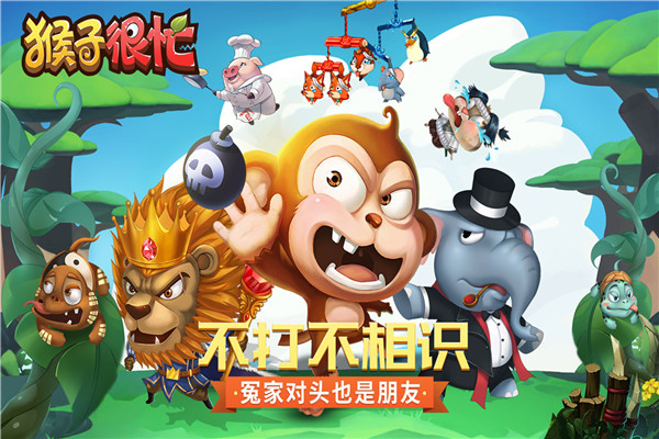 猴子很忙变态版截图1