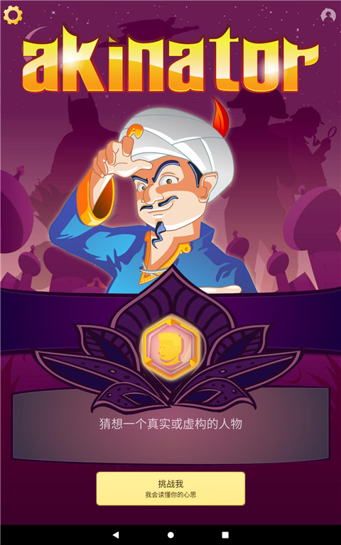 网络天才(Akinator)手机版截图1
