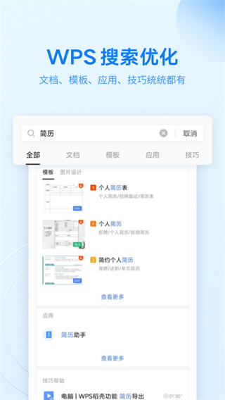 金山办公软件WPS Office手机版截图1