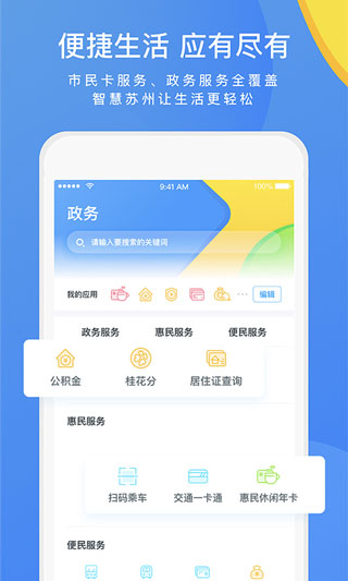 智慧苏州app(苏州市民卡)截图5