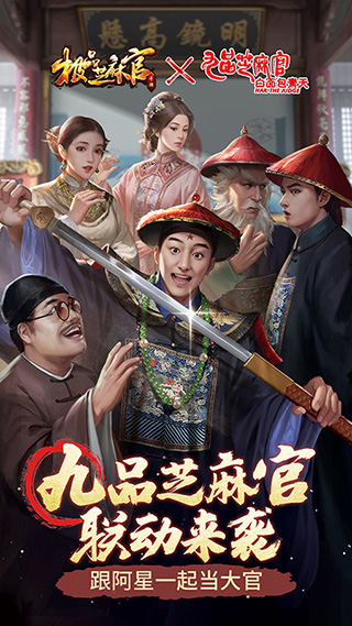 极品芝麻官应用宝版截图1