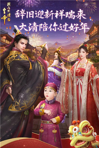 我在大清当皇帝手游官方版最新版截图1