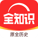 全历史app(已更名为全知识)v4.11.2