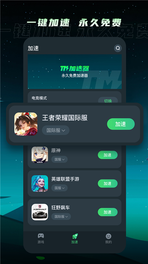 TM加速器官方版截图1