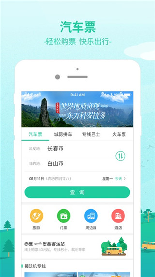 bus365汽车票APP(已更名出行365)截图1