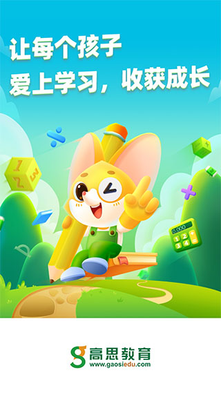 高思教育app截图1
