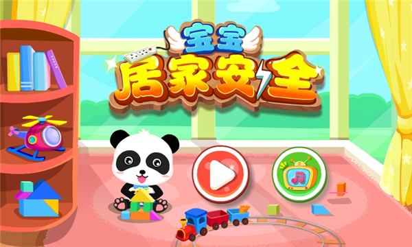宝宝居家安全游戏2025最新版截图5