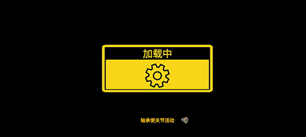 万物创造机械师中文版截图4