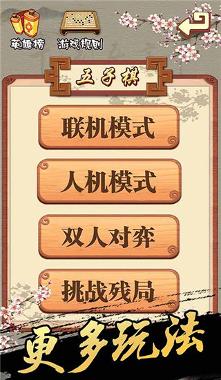 五子棋手机版截图3