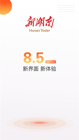 新湖南app截图5